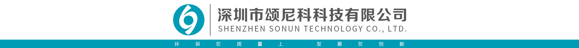 深圳市頌尼電子科技有限公司