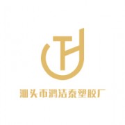 汕頭市鴻潔泰塑膠廠(chǎng)