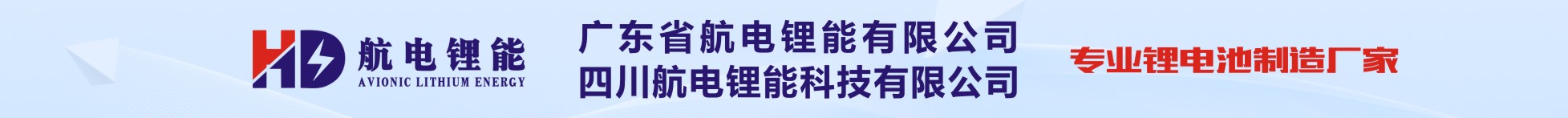 廣東航電鋰能科技有限公司 四川航電鋰能科技有限公司