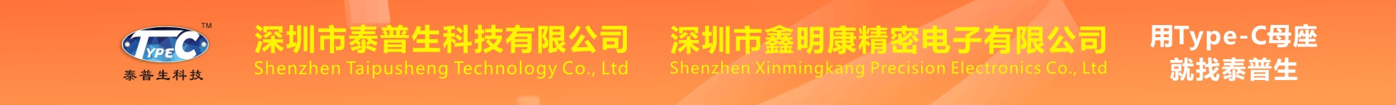 深圳市泰普生科技有限公司  深圳市鑫明康精密電子有限公司